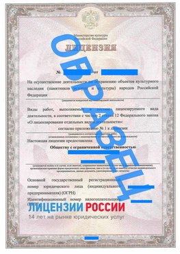 Образец лицензии на реставрацию 1 Щекино Лицензия минкультуры на реставрацию	